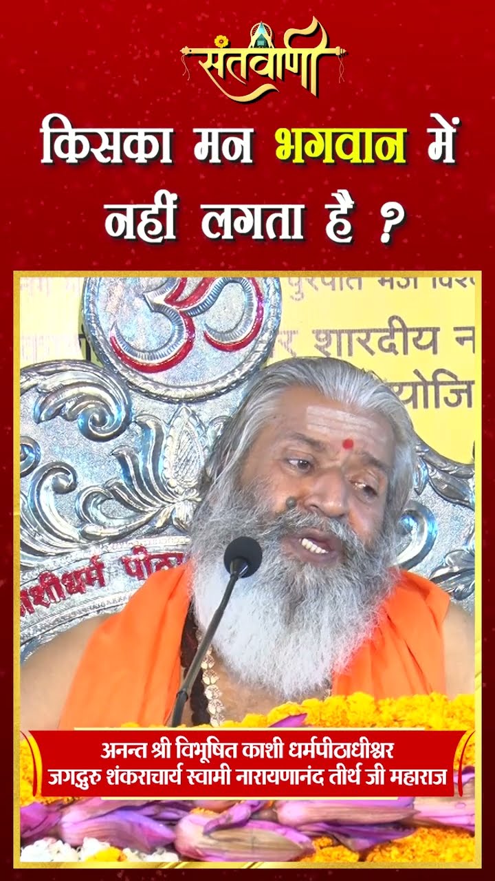 किसका मन भगवान में नहीं लगता है ||  शंकराचार्य स्वामी श्री नारायणानन्द तीर्थ जी महाराज