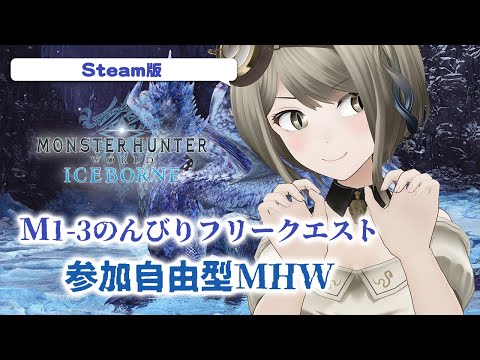 【モンスタハンターワールドIB Steam版】懐かしみながら参加自由形MHW　のんびりM1-3のフリークエスト！【#巳造ミオリ】