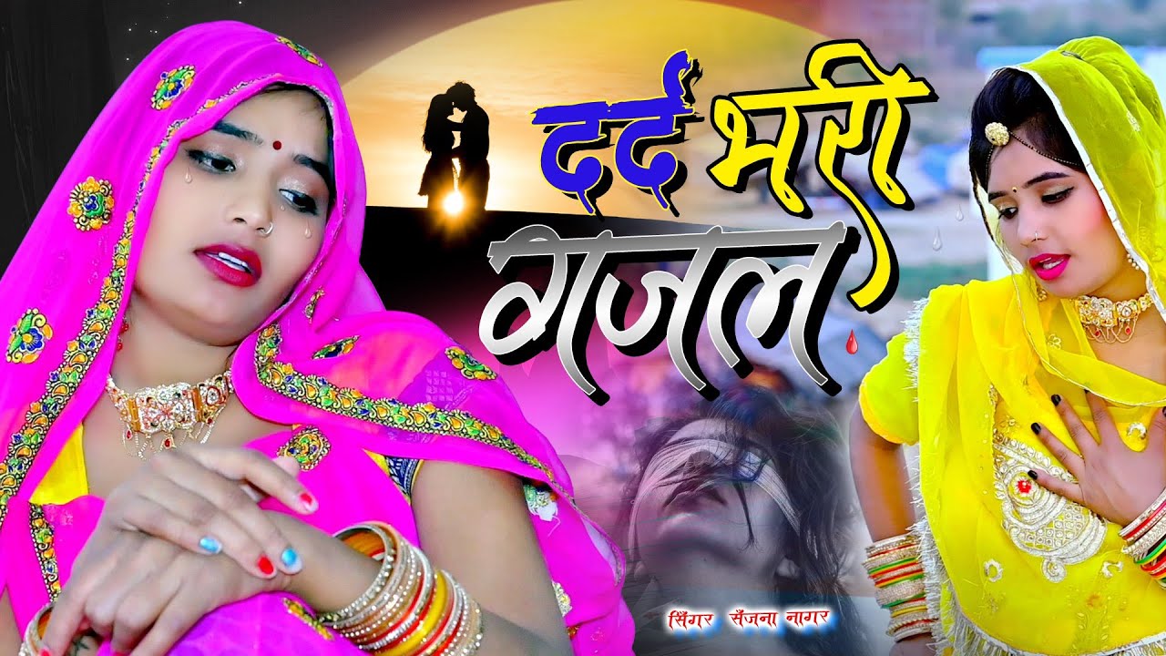 दर्द भरी गजल || बेवफाई के दर्द भरे गाने💘Hindi sad song💕bewafai Dard bhare gane💘 #gazal #sad_song