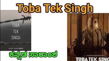 toba tek singh by saadat hasan manto in kannada | toba tek singh  summary @learneasilyhub