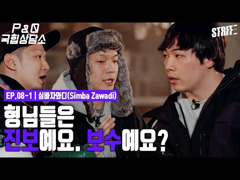 Are you guys progressives or conservatives in the hip-hop scene? [P&Q Korean Hip-Hop Counseling C...