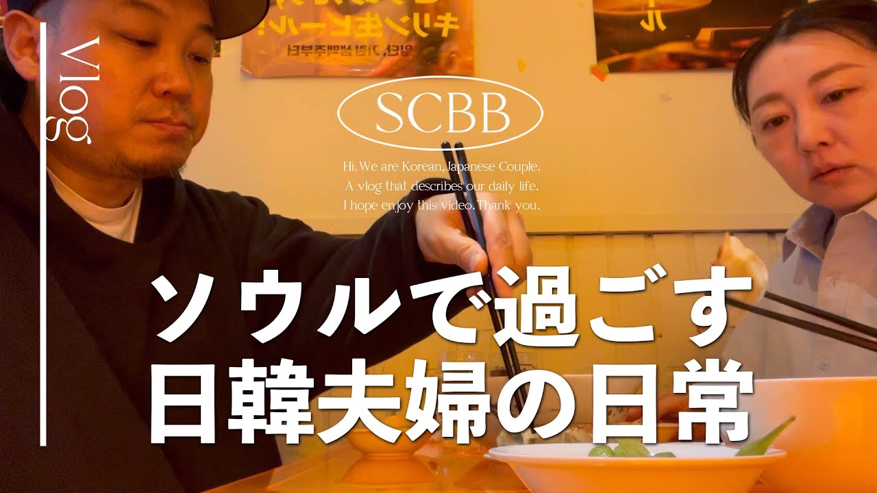 ソウルで過ごす日韓夫婦の日常｜韓国で働く｜韓国カフェ｜韓国グルメ｜韓国旅行【한일부부/日韓夫婦】