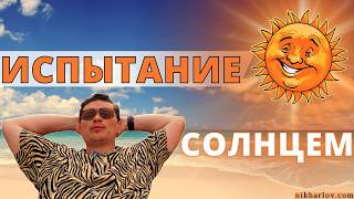 7 лет гигиены растительных жиров: как сильно я обгорю под экваториальным Солнцем. Как не сгорать.