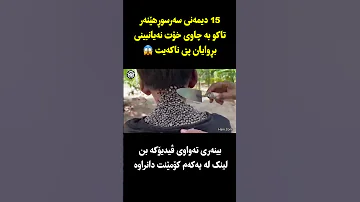 15دیمەنی سەرسوڕهێنەرتاکو بە چاوی خۆت نەیانبینی بڕوایان پێ ناکەیت 