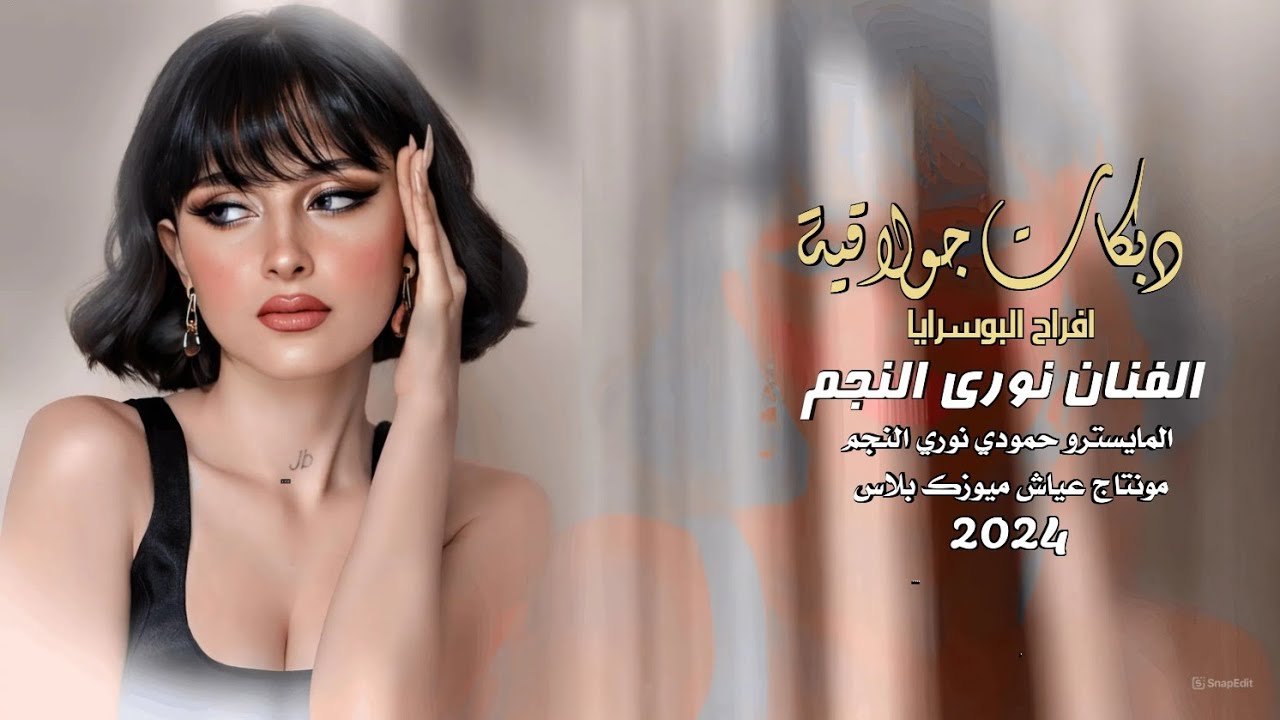 دبكات زمارات قلاعية ✈️ثقيلة ـ الفنان نوري النجم ـ افراح البوسرايا 2024