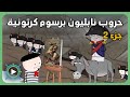 حروب نابليون برسوم كرتونية ج2