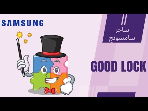 Good lock 2021 || تطبيق ساحر لهواتف سامسونج