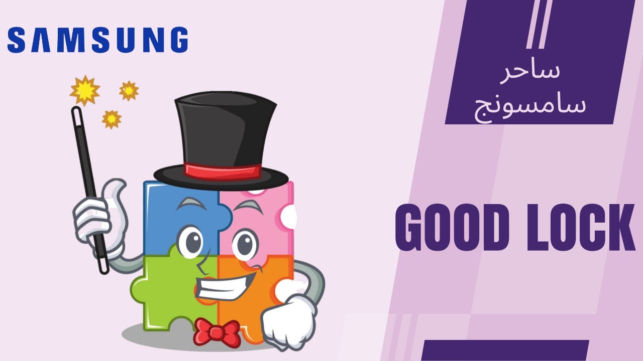 Good lock 2021 || تطبيق ساحر لهواتف سامسونج