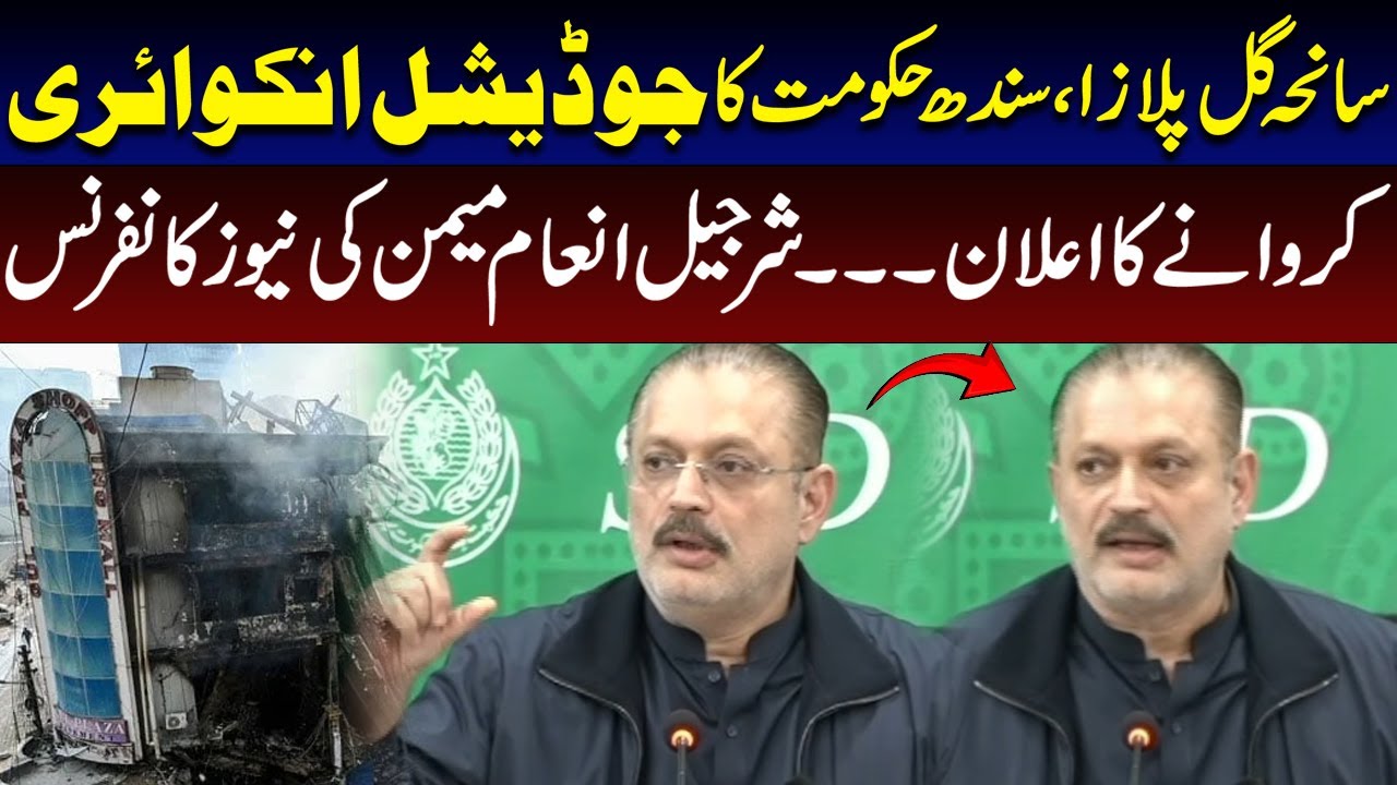 Gul Plaza Tragedy: Sindh Government Announces Judicial Inquiry| Sharjeel Inam Memon Press Conference