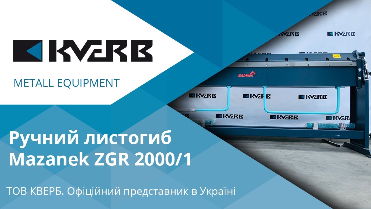 Ручний листогиб Mazanek ZGR 2000-1 / Ручной листогиб Mazanek / Станок по металлу