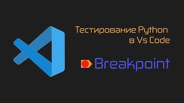 Тестирование Python кода в Vs Code. Breakpoint