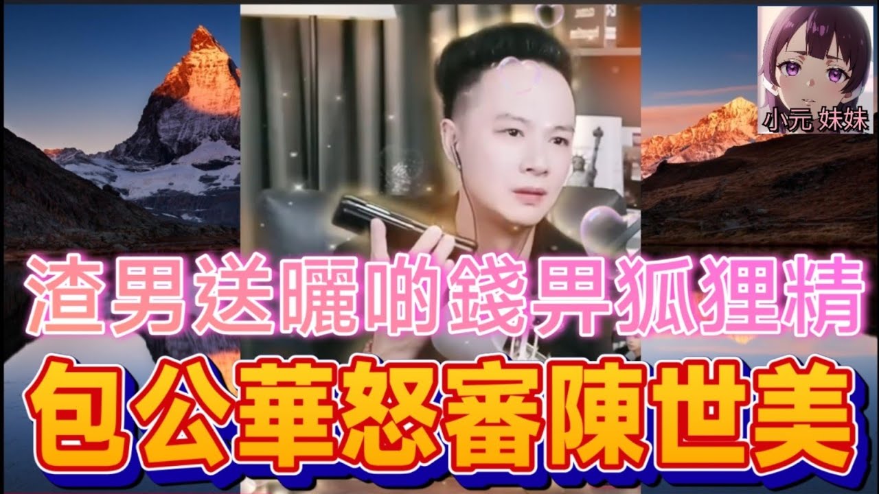 渣男送曬啲錢畀狐狸精，包公華怒審陳世美| 華哥講情感 #廣東話 #撐粵語 #華哥特效版