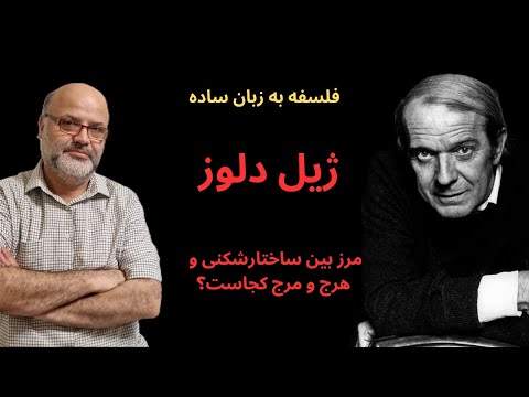 فلسفه به زبان ساده ژیل دلوز چه کنیم که ساختارشکنی به هرج و مرج نیانجامد
