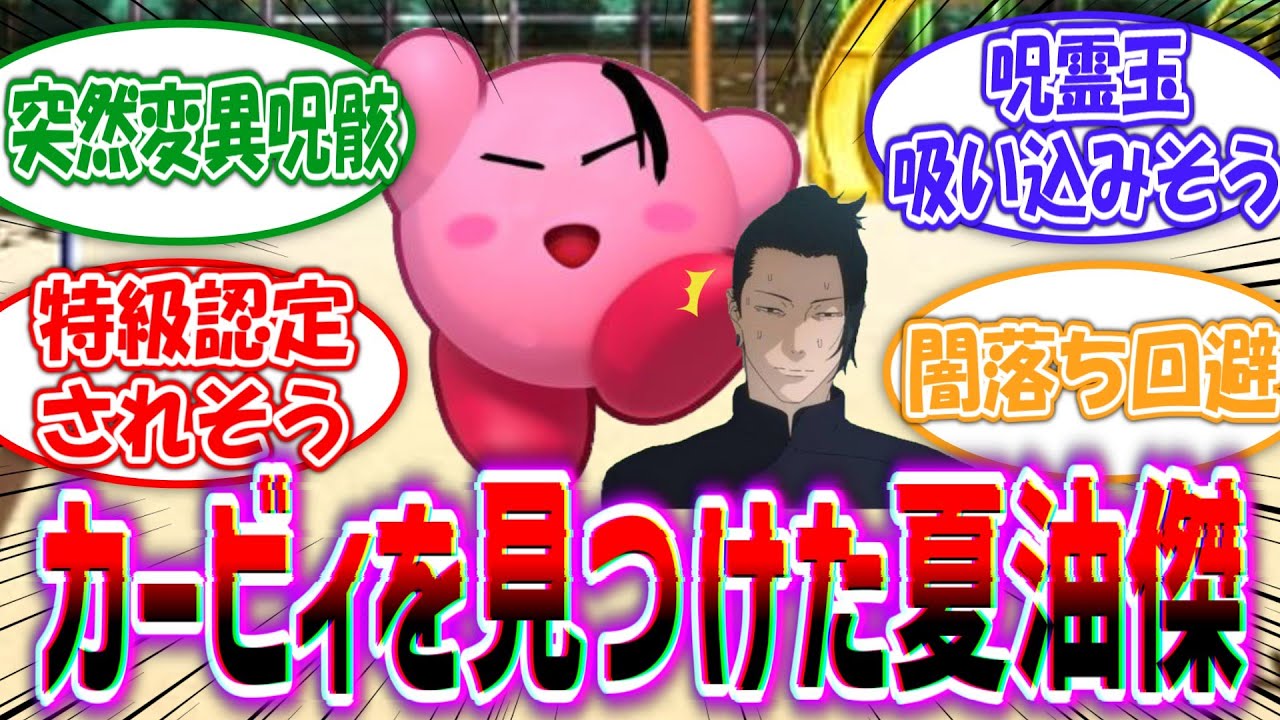 【クロス】散歩中に突然変異呪骸”カービィ”を見つけてしまった夏油傑を妄想する読者の反応集