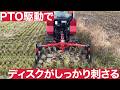 トラクター作業機 YDP 作業動画 （茨城県阿見町） #ディスクロータリー #ydp #秋起こし
