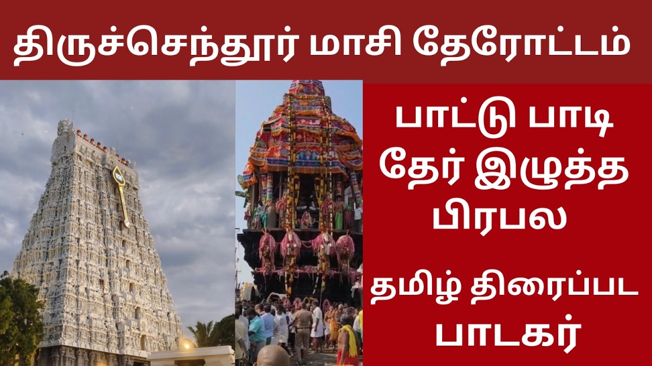திருச்செந்தூர் மாசி தேரோட்டம் பாட்டு பாடி தேர் இழுத்த   பாடகர்  film singer  Tiruchendur  Therottam