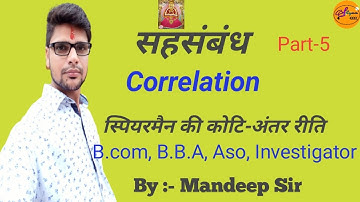 Part- 5 सहसंबंध (Correlation) For B.com 1st year, B.B.A, Aso, Investigator, Ca foundation