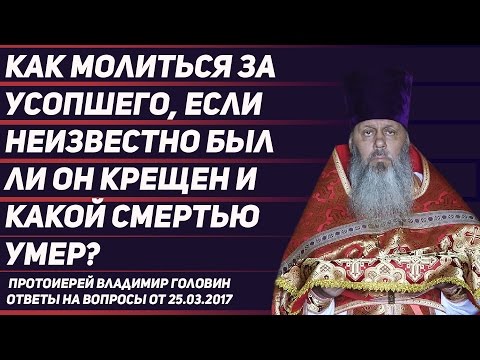 Как молиться за некрещёных умерших?