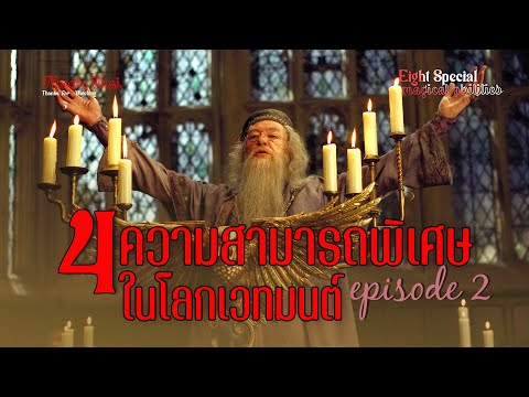 4 ความสามารถพิเศษ ในโลกเวทมนต์ (Wizarding World) ความสามารถ ที่มีน้อยคนจะทำได้ EP.2 / Magic Thai