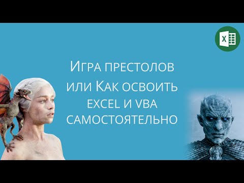 Игра престолов 8 сезон Или как освоить Microsoft Excel самостоятельно