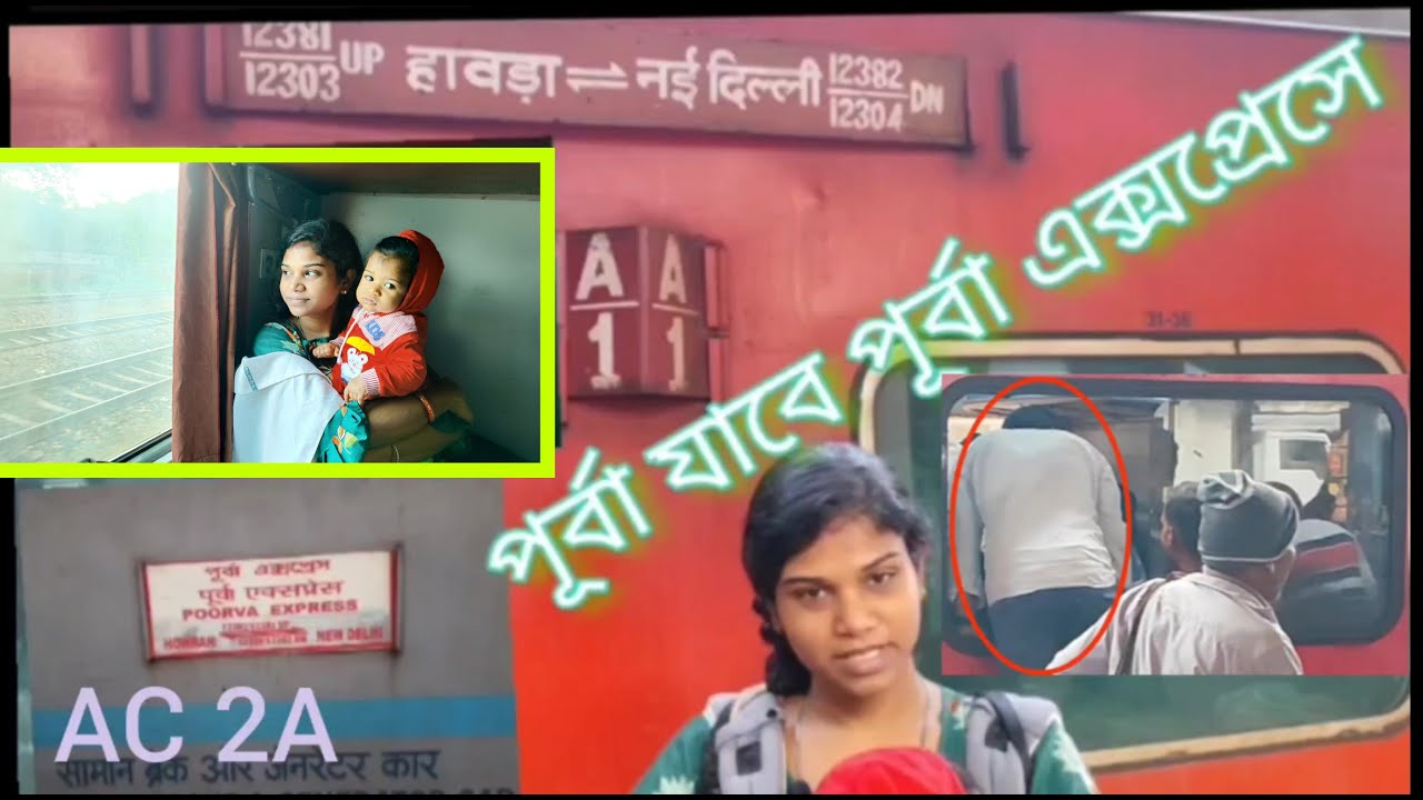 পূর্বা যাবে "পূর্বা এক্সপ্রেসে" HWH To NEW DELHI 12381 POORVA express (Via GAYA )II kolkata to delhi