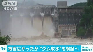 放水量を増やし氾濫被害が広がったか　検証へ(18/07/17)