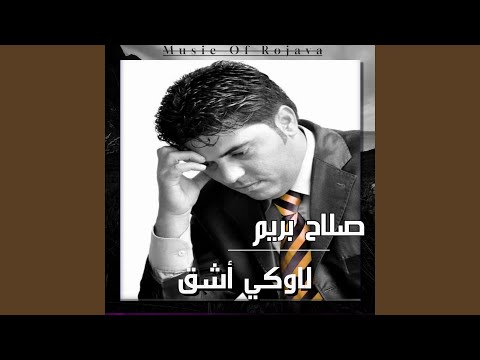 صلاح بريم لاوكي أشق