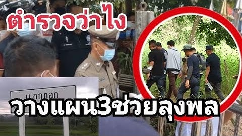 คดีชมพู่...ถึงเวลาแล้วที่ต้องรู้