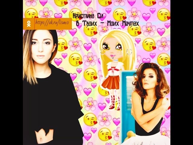 Кристина Си – В Твоих - Моих Мечтах