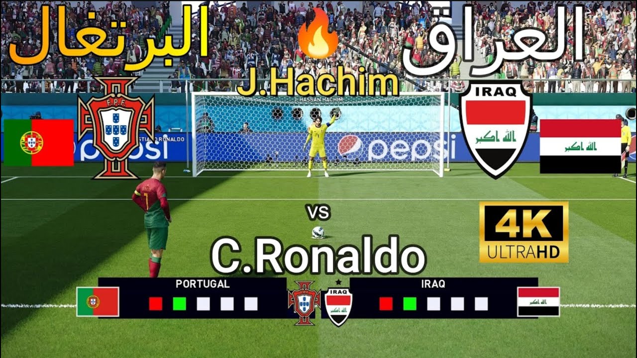 ركلات ترجيح 🔥🔥{  العراق  vs   🇮🇶  البرتغال 🇵🇹  } - بجودة عالية  4K 🔥🏆 🎮