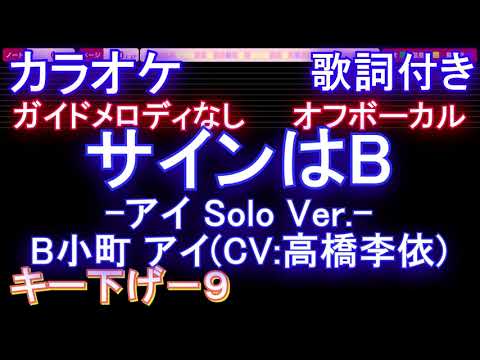 【オフボーカル男性キー下げ-9(+3)】サインはB -アイ Solo Ver.- B小町【カラオケ ガイドメロディなし 歌詞 フル full】音程バー付き アニメ【推しの子】