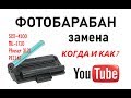 Замена фотобарабана, когда и как? Samsung SCX-4100, ML-1710, Xerox 3121, PE114E