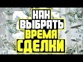 Время Экспирации на Бинарных Опционах! Пробитие уровней!