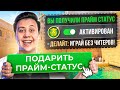 ДАРЮ ПРАЙМ каждому в БЕСПЛАТНОЙ CS2