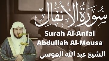 سورة الأنفال القارىء عبد الله الموسى Surah Al-Anfal Reader Abdullah Al-Mousa