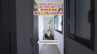 [NO.54] 경기 광주 최저가 테라스 2억2200만원!!!! - 판교 강남 가까운 신현동.