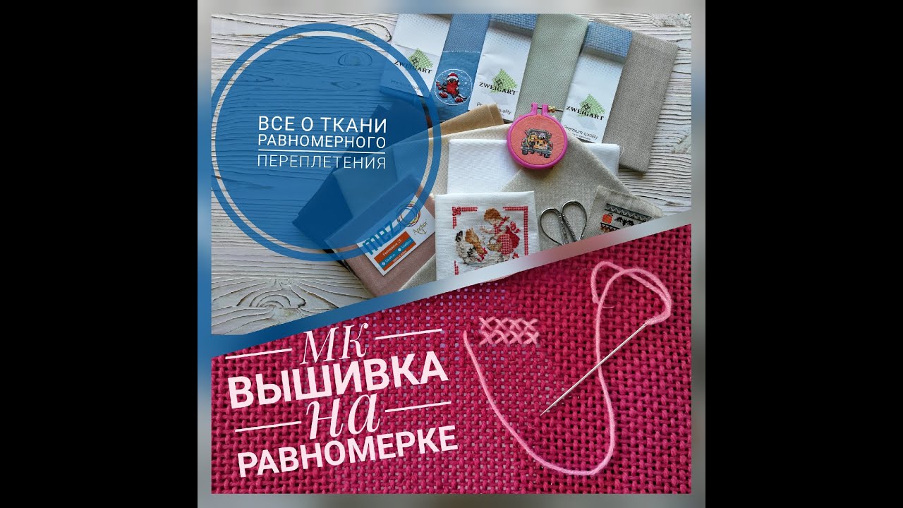 Как выбрать равномерку для первой работы? Как вышивать крестом на равномерке? МК для начинающих.