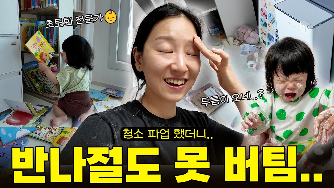 11개월 아기 키우는 집, 반나절만 청소 안 하면 생기는 일..(엄마 파업|육아브이로그|로보락 Qrevo Curv 2 Flow)