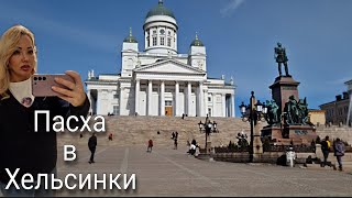 Шоппинг в Стокманн/Косметика, Парфюмерия, Одежда/ Цены/Собор в Хельсинки🌸