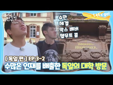 [내친집][<strong>독일</strong> 편 EP.3-2] 수많은 인재를 배출한 독일의 대학 방문 (<strong>The</strong> Homecoming)