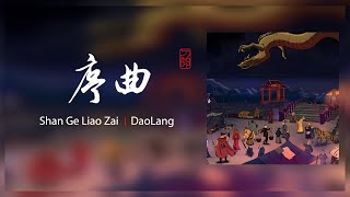 『MV』刀郎 Dao Lang - 序曲 官方高畫質 Official HD MV ｜旭润音乐