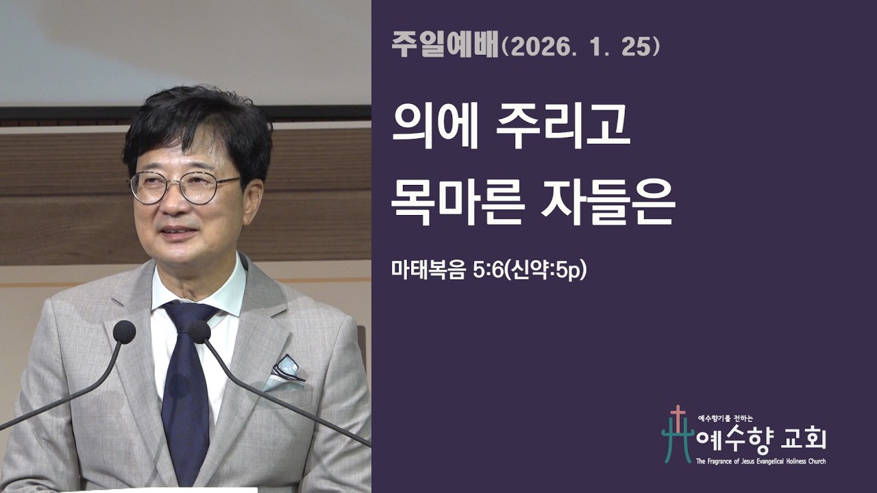 20261025 의에 주리고 목마른 자들은