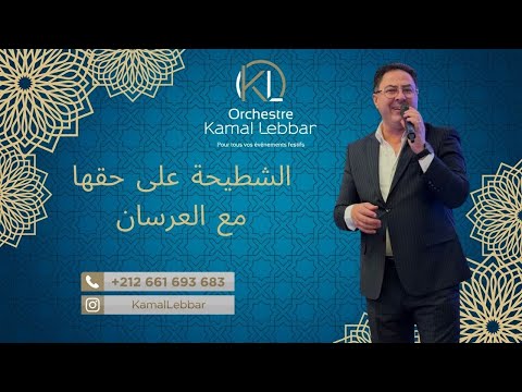 Orchestre Kamal Lebbar Chtiha M3a L3arssan أوركسترا كمال اللبار شطيحة على حقها مع العرسان 