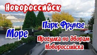 картинка: Новороссийск 28.09.2025г.  Море. Парк Фрунзе. Дворы Новороссийска. 