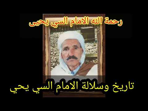 تاريخ وسلالة الأمام السي يحي