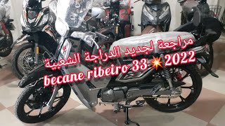مراجعة لجديد الدراجة الشعبية becane ribeiro 33💥2022