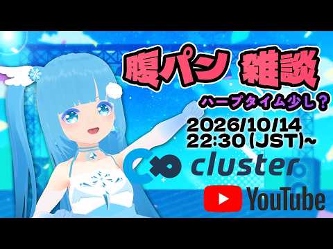 【 cluster 3Dステージ 】☁ 空雪ルミア☁ 雑談？腹パン？（ハープタイム少し？）遅れた９月生誕イベント！❆【 空雪ルミア/VTuber 】