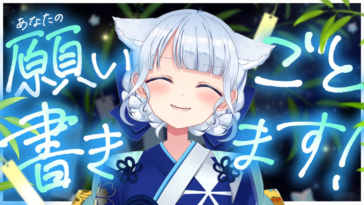 雑談】7/7 みんなのお願い短冊に書いちゃうぞ！【 #熊野ふぁい /Vtuber