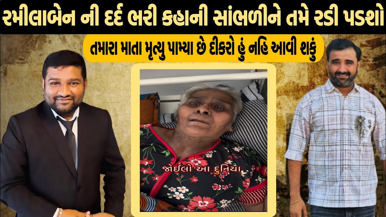 રમીલાબેન ની દર્દ ભરી કહાની સાંભળી તમે રડી પડશો તમારા માતા મૃત્યુ પામ્યા છે દીકરો હું નહીં આવી શકું 😱
