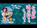 【風が強い日はこれで挑め】必釣法! 全遊動沈め釣り
